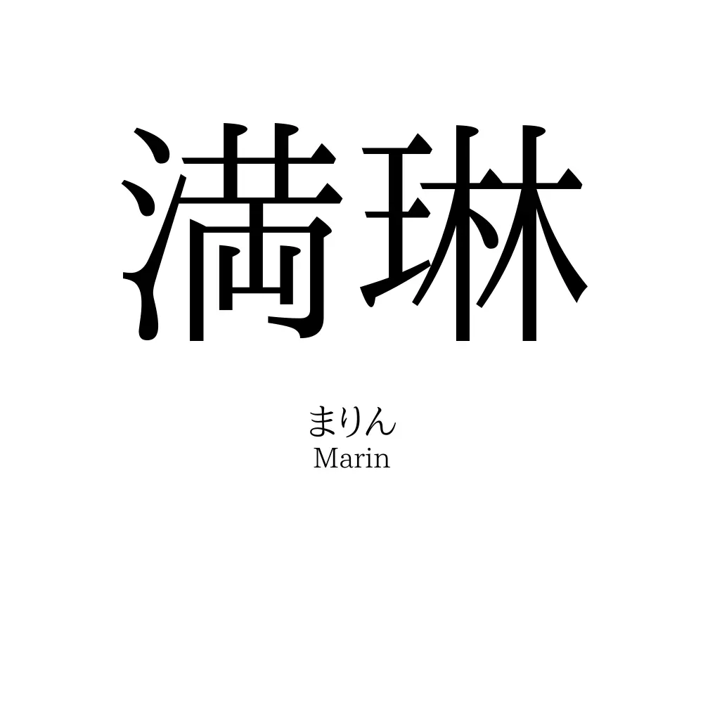 満琳