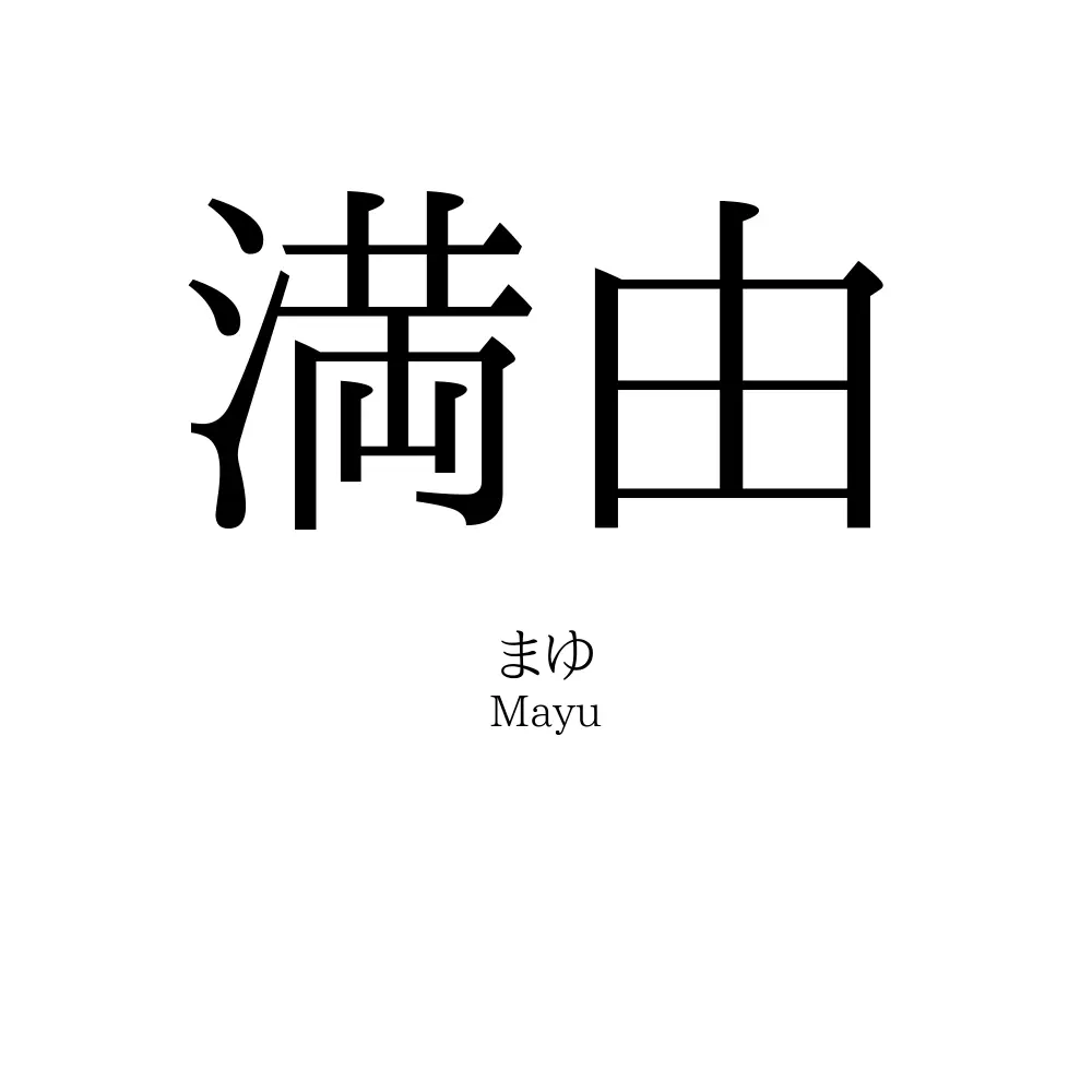 満由