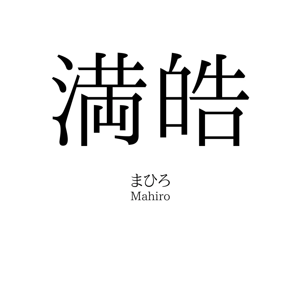 満皓