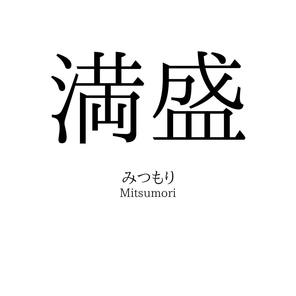 満盛