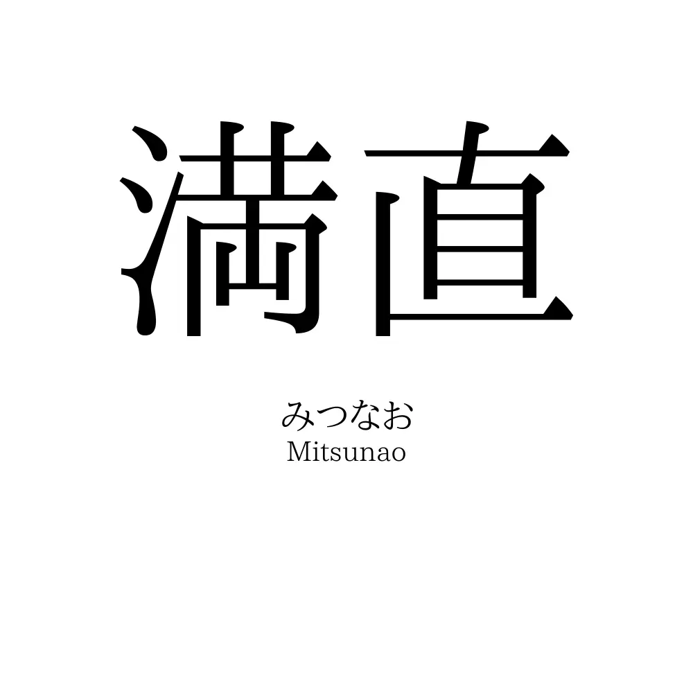 満直