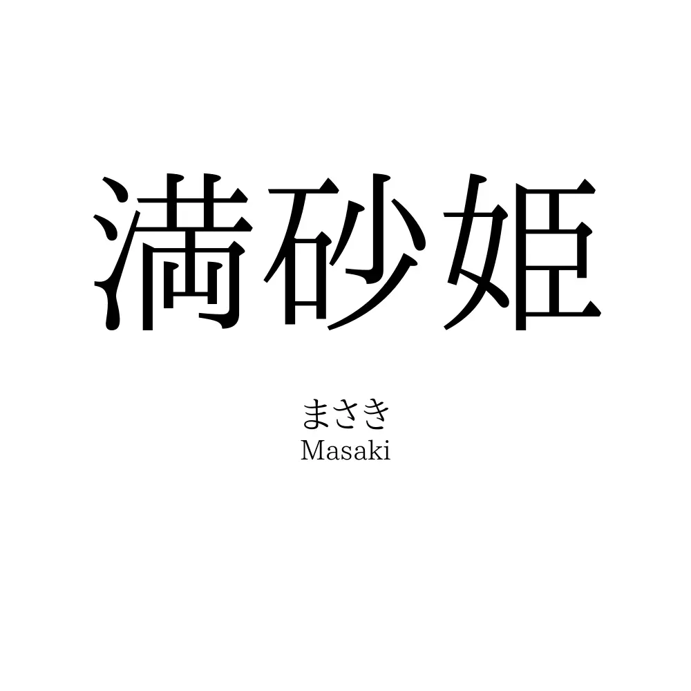 満砂姫