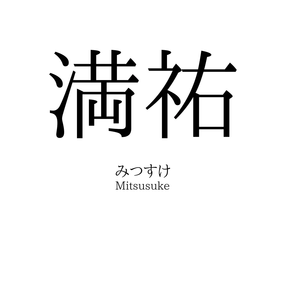 満祐