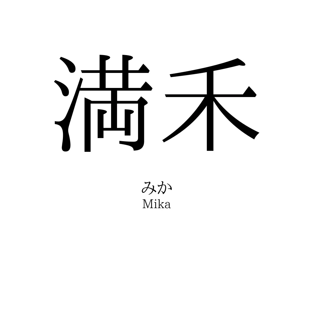 満禾