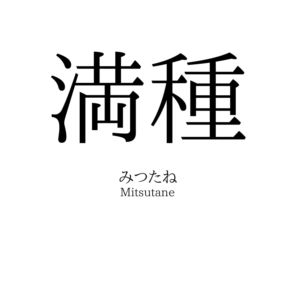 満種