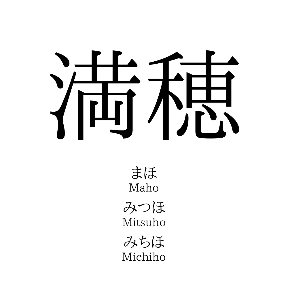 満穂
