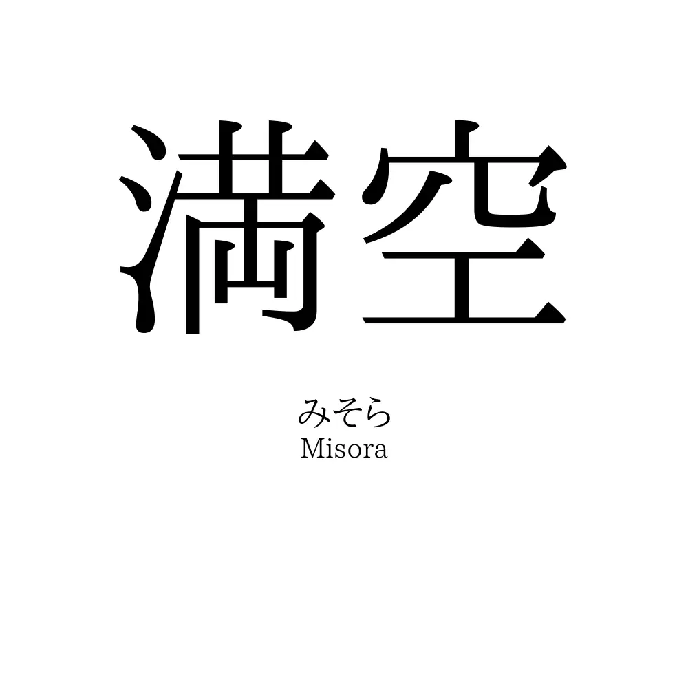 満空
