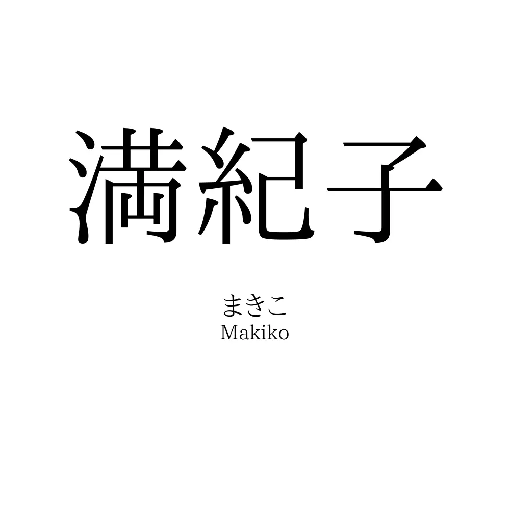 満紀子