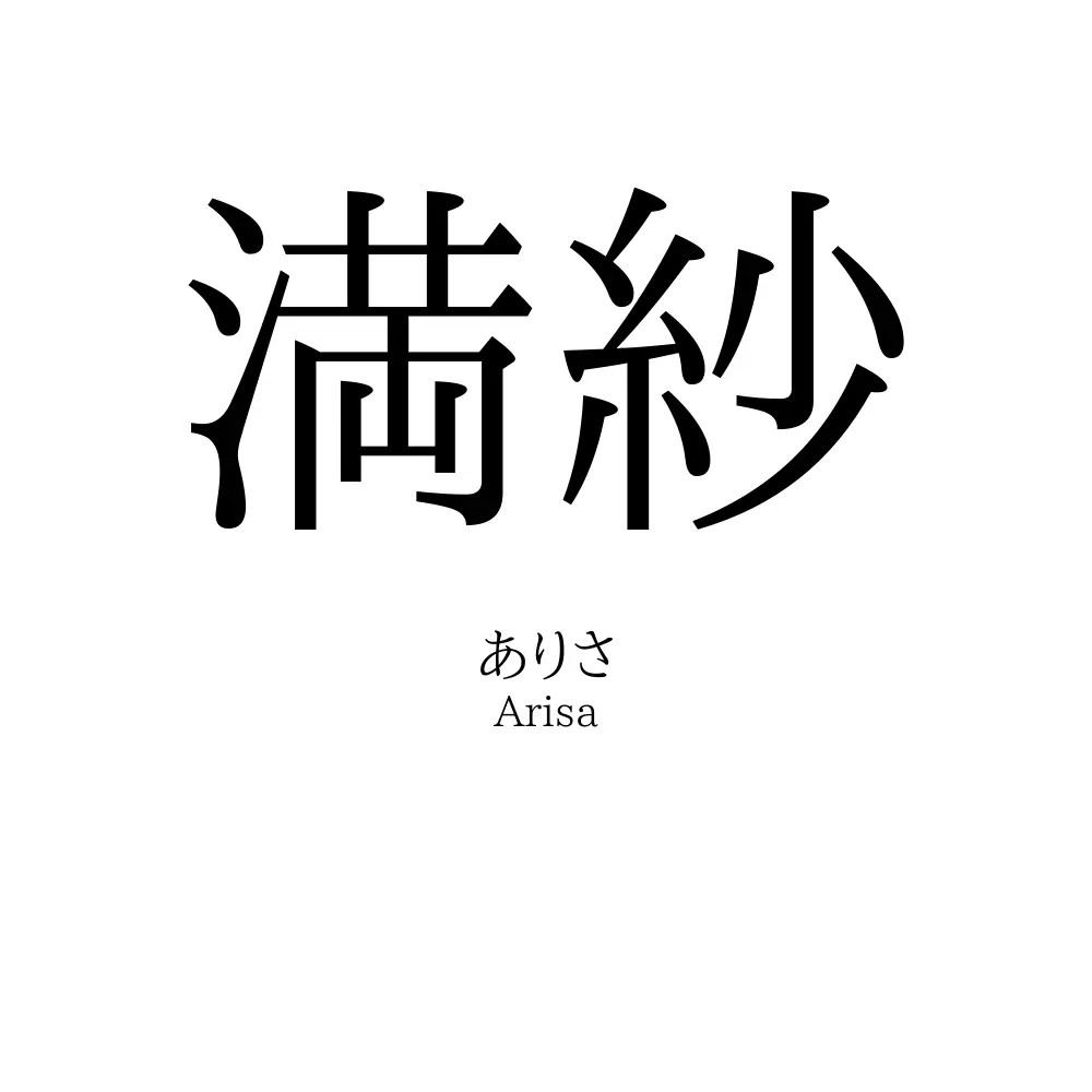 満紗