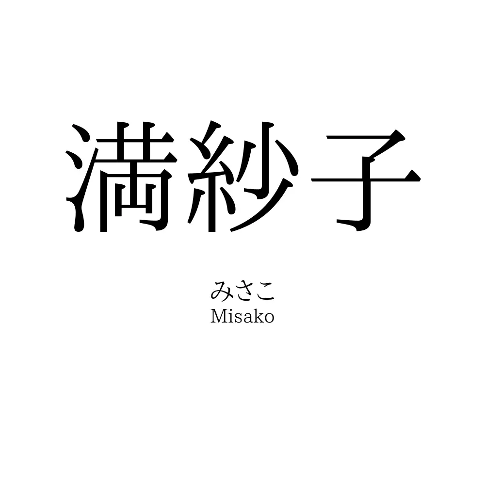満紗子