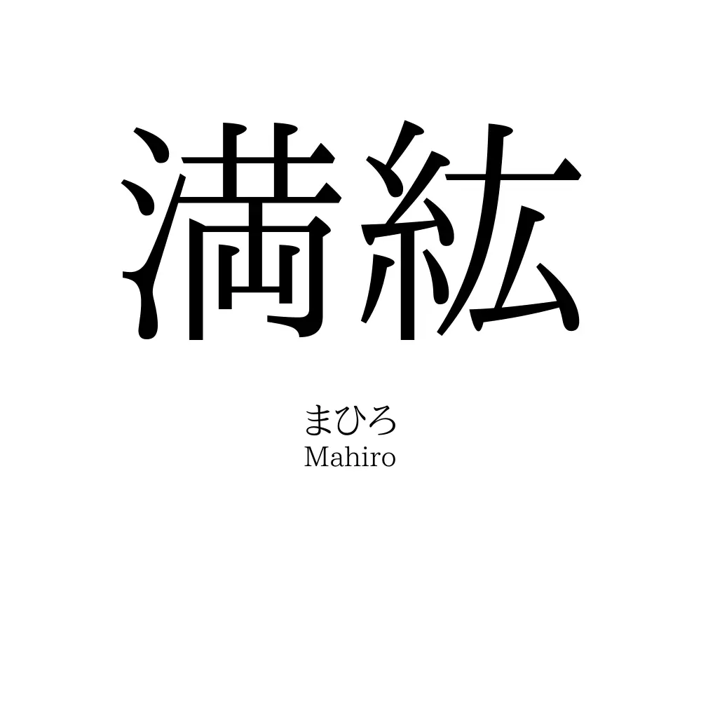 満紘