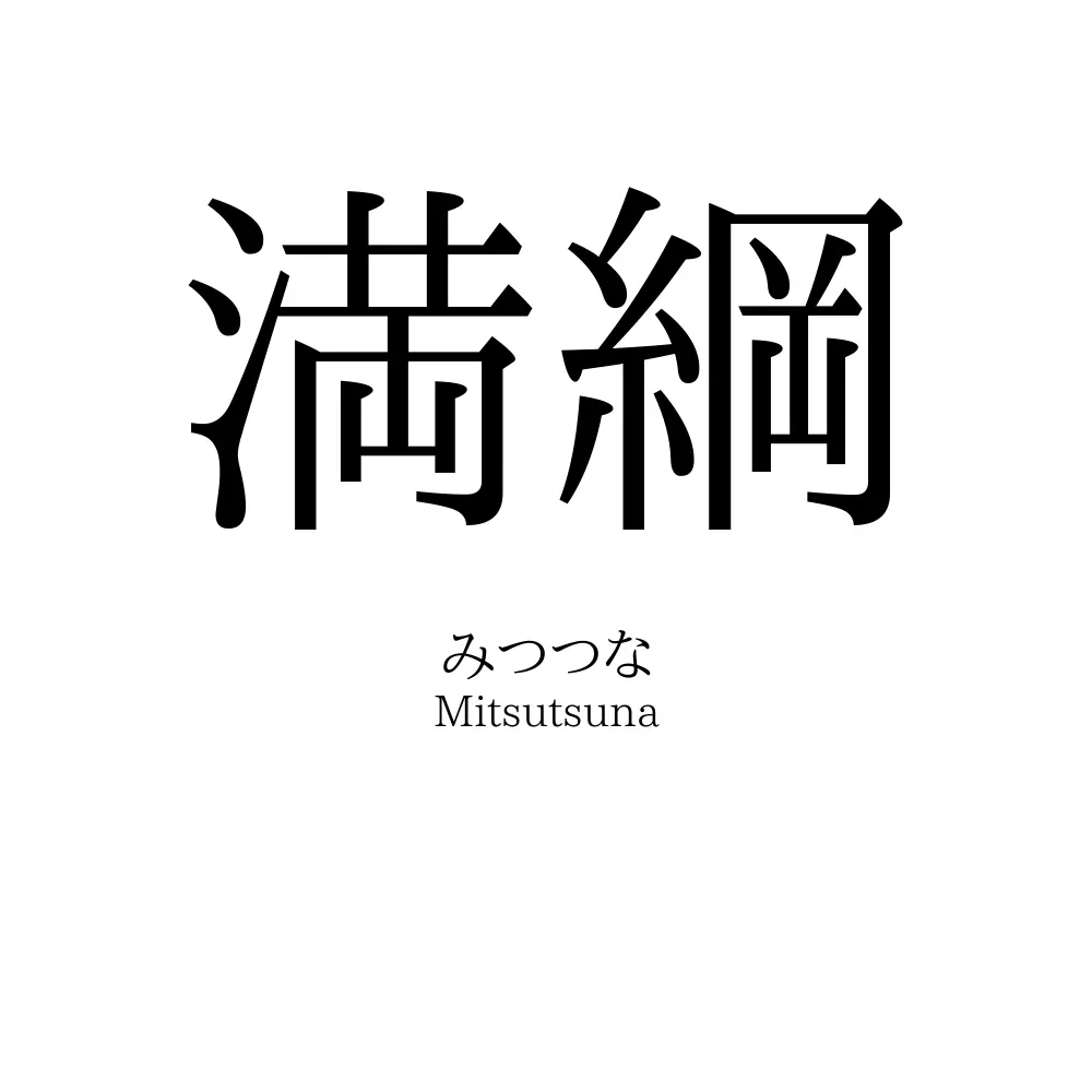 満綱