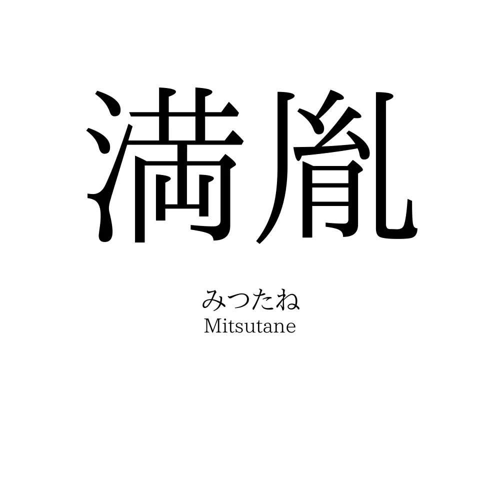 満胤