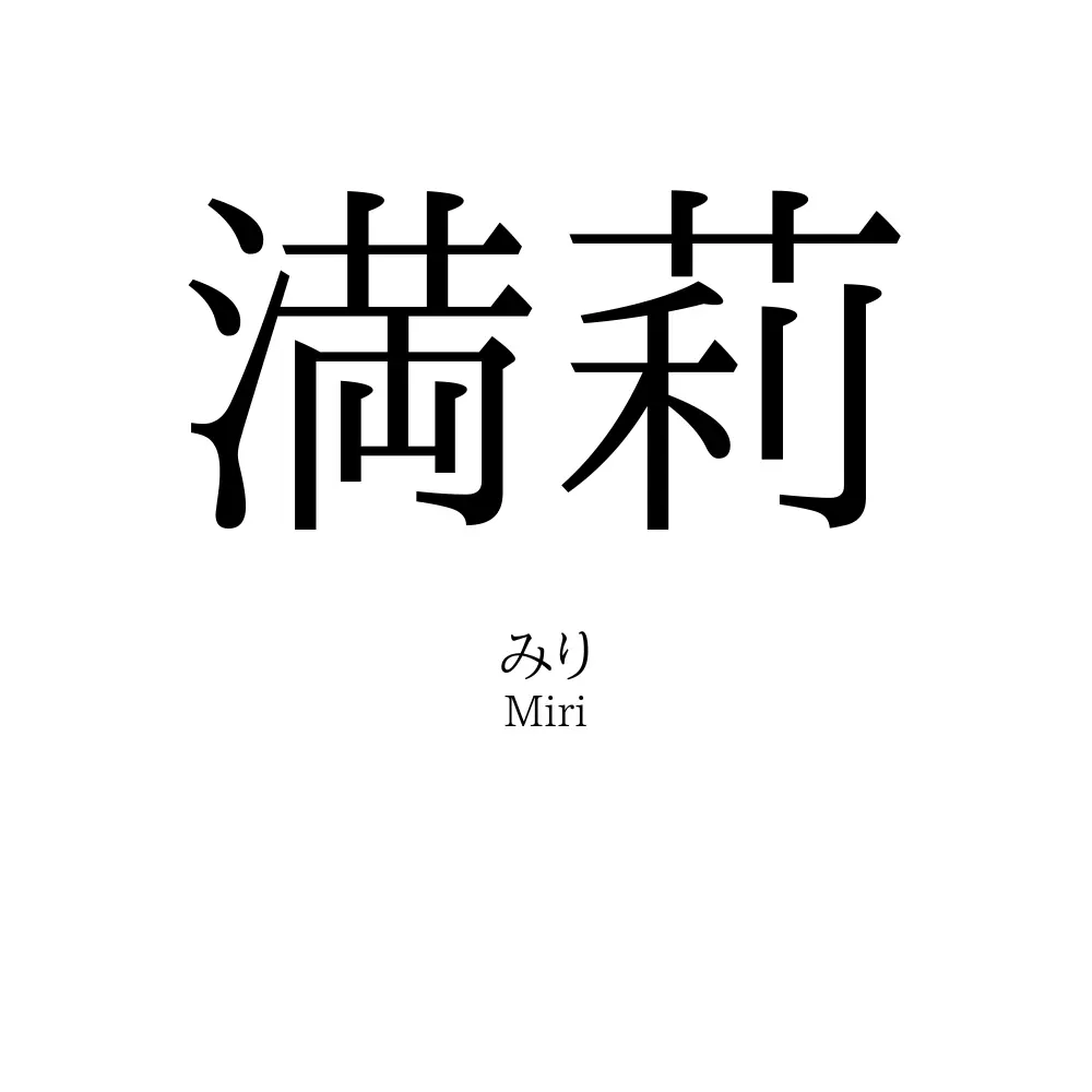 満莉