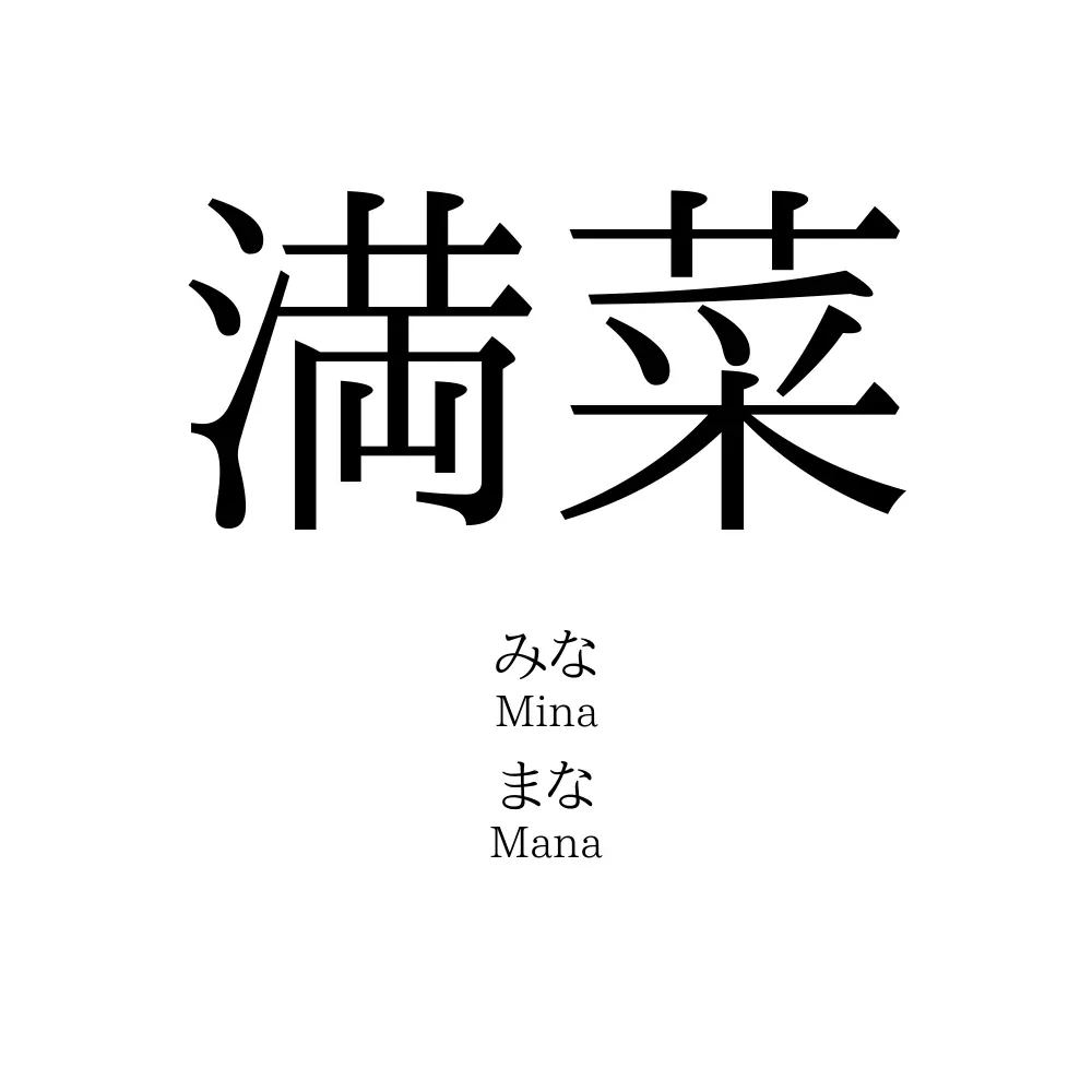 満菜
