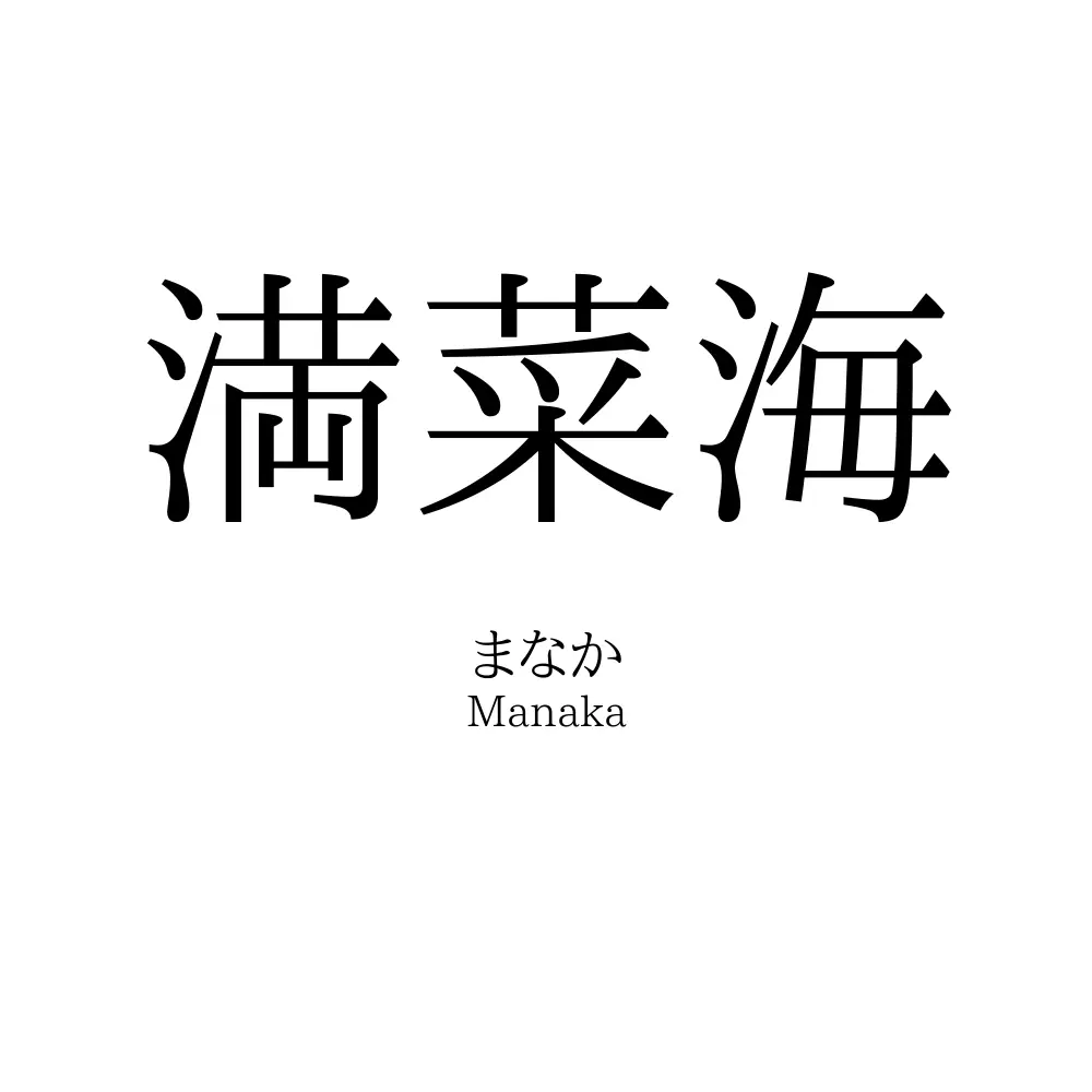 満菜海
