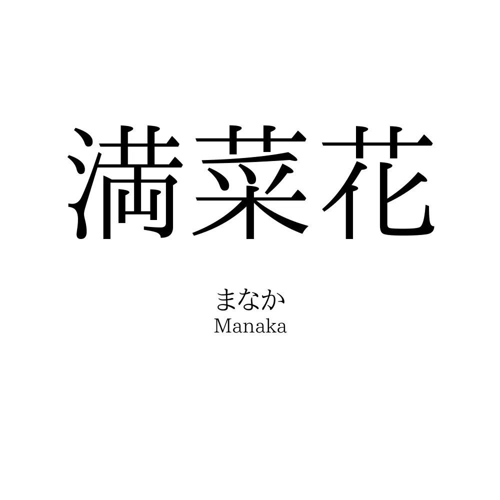 満菜花