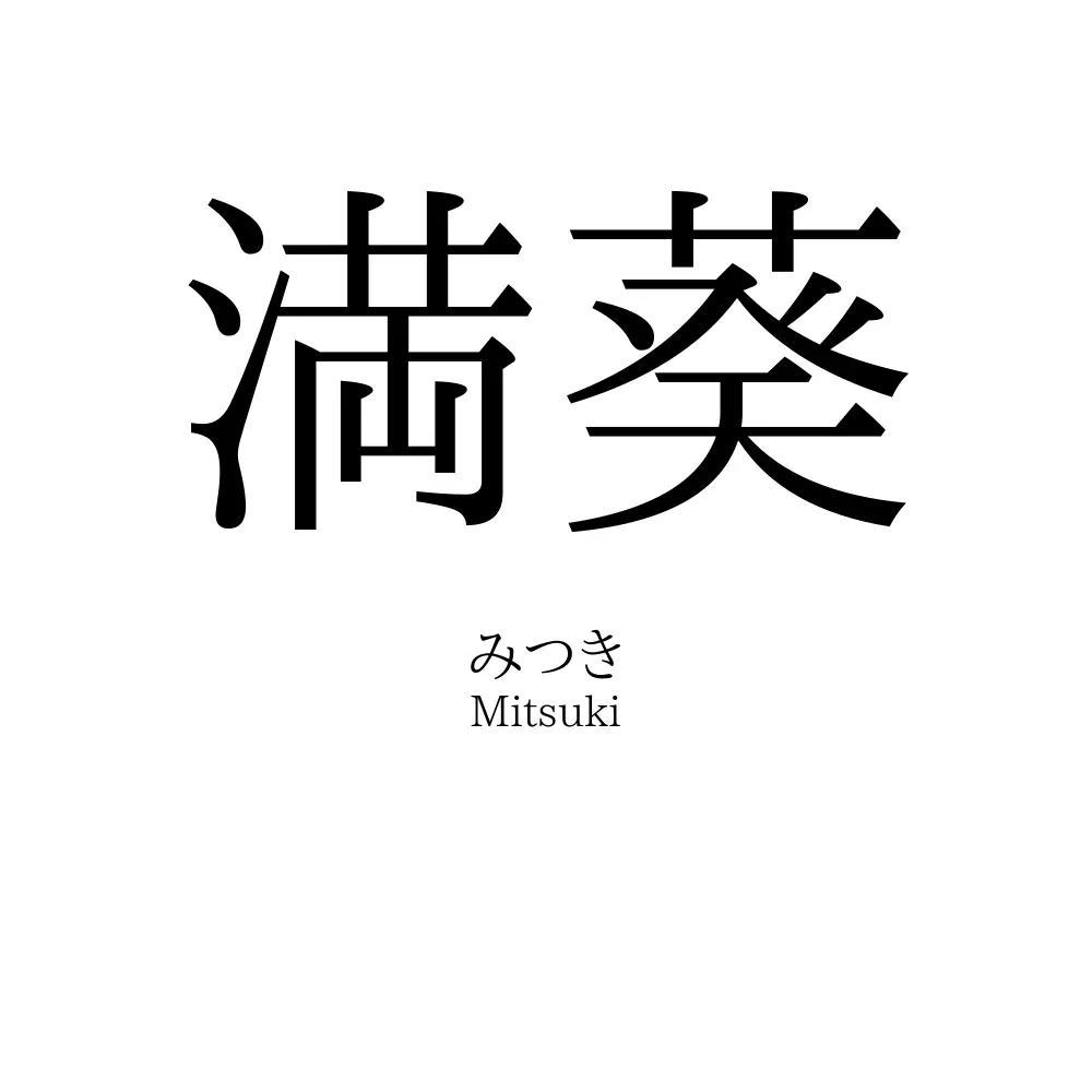 満葵