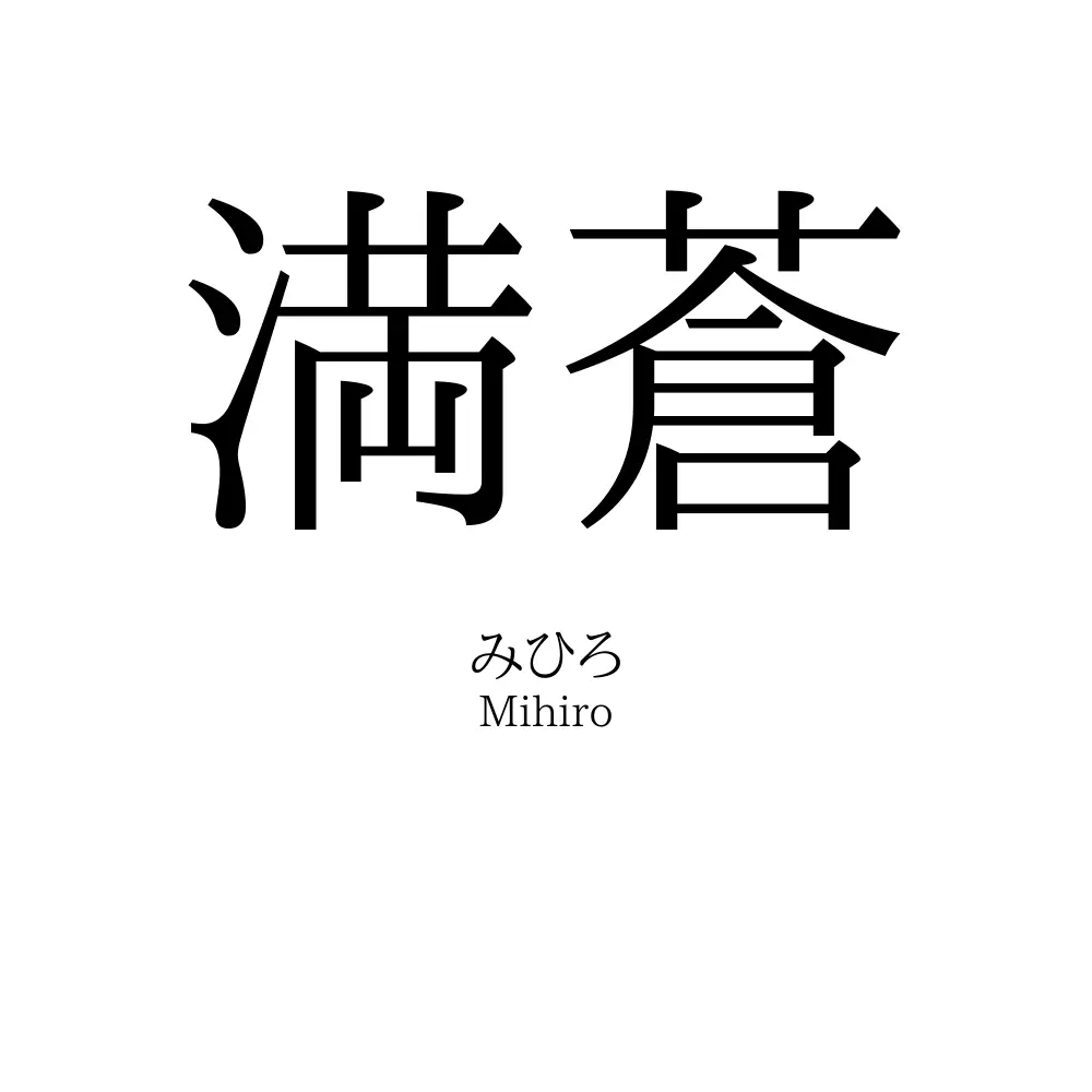 満蒼