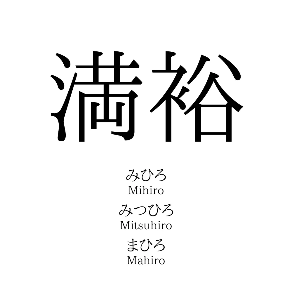 満裕