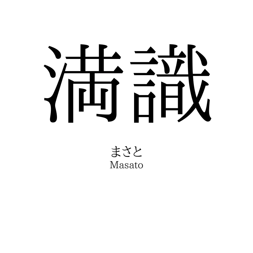 満識