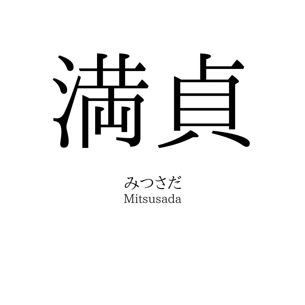 満貞