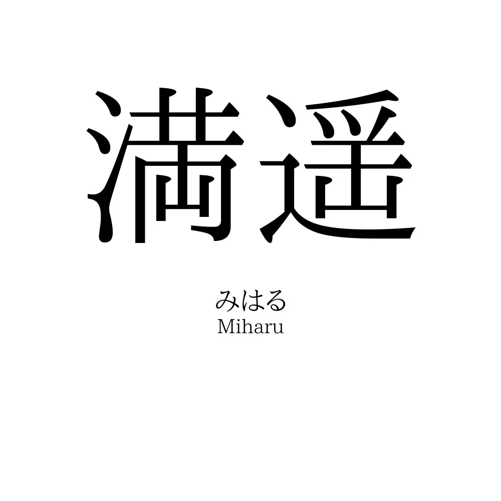 満遥