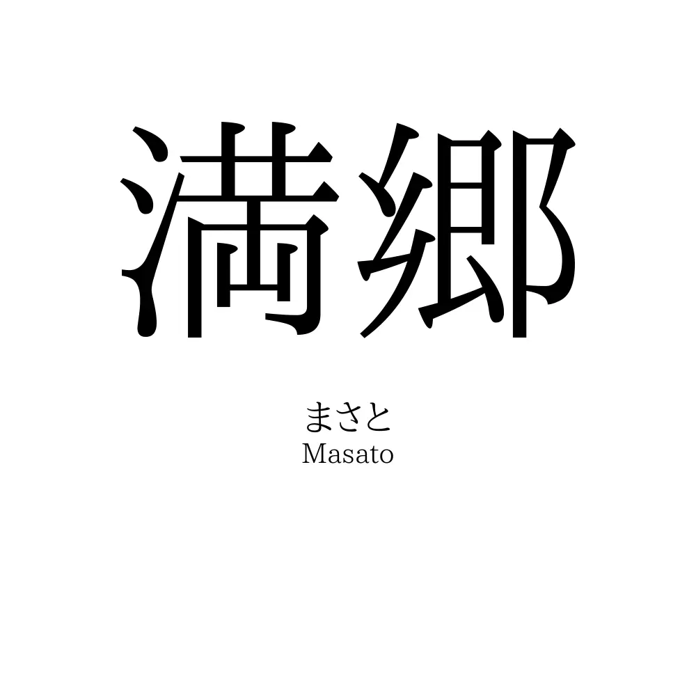 満郷