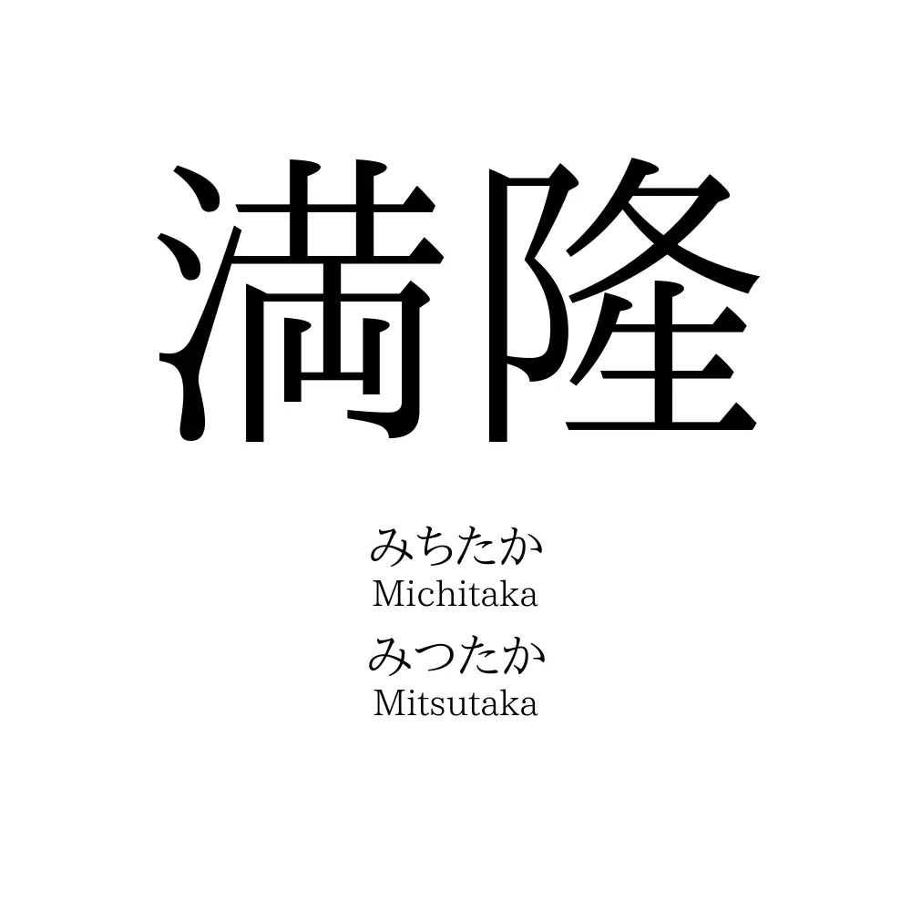 満隆