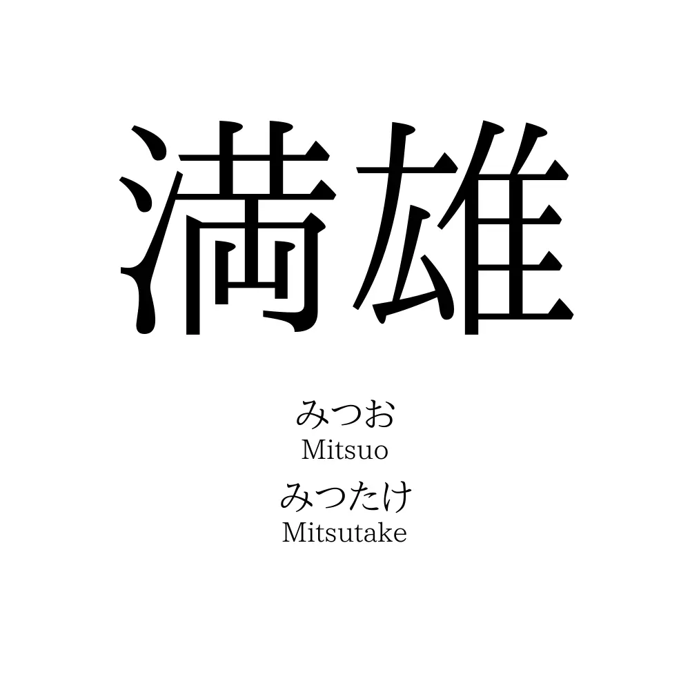 満雄