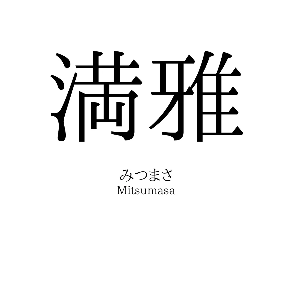 満雅