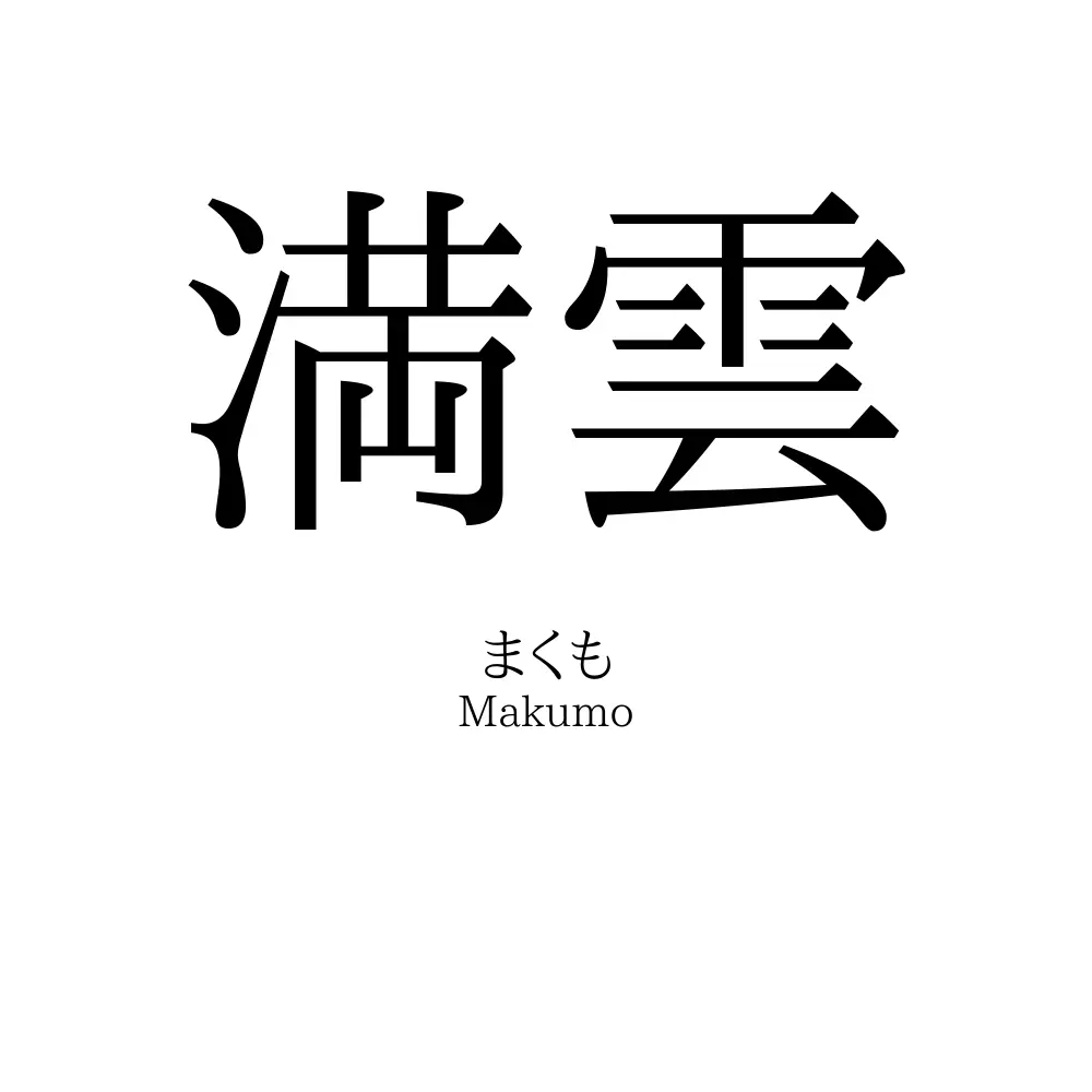 満雲