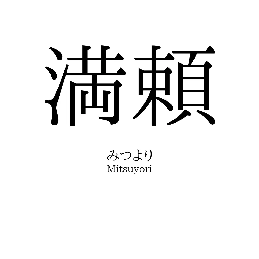 満頼