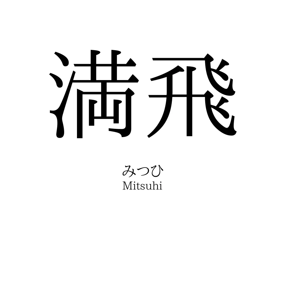 満飛