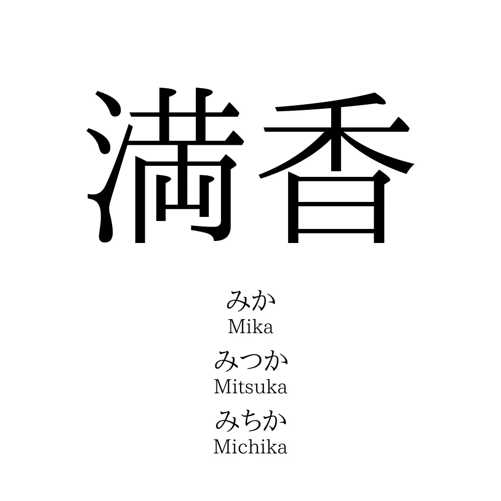 満香