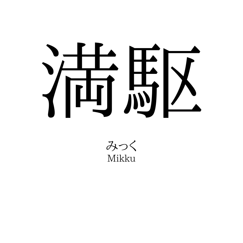 満駆