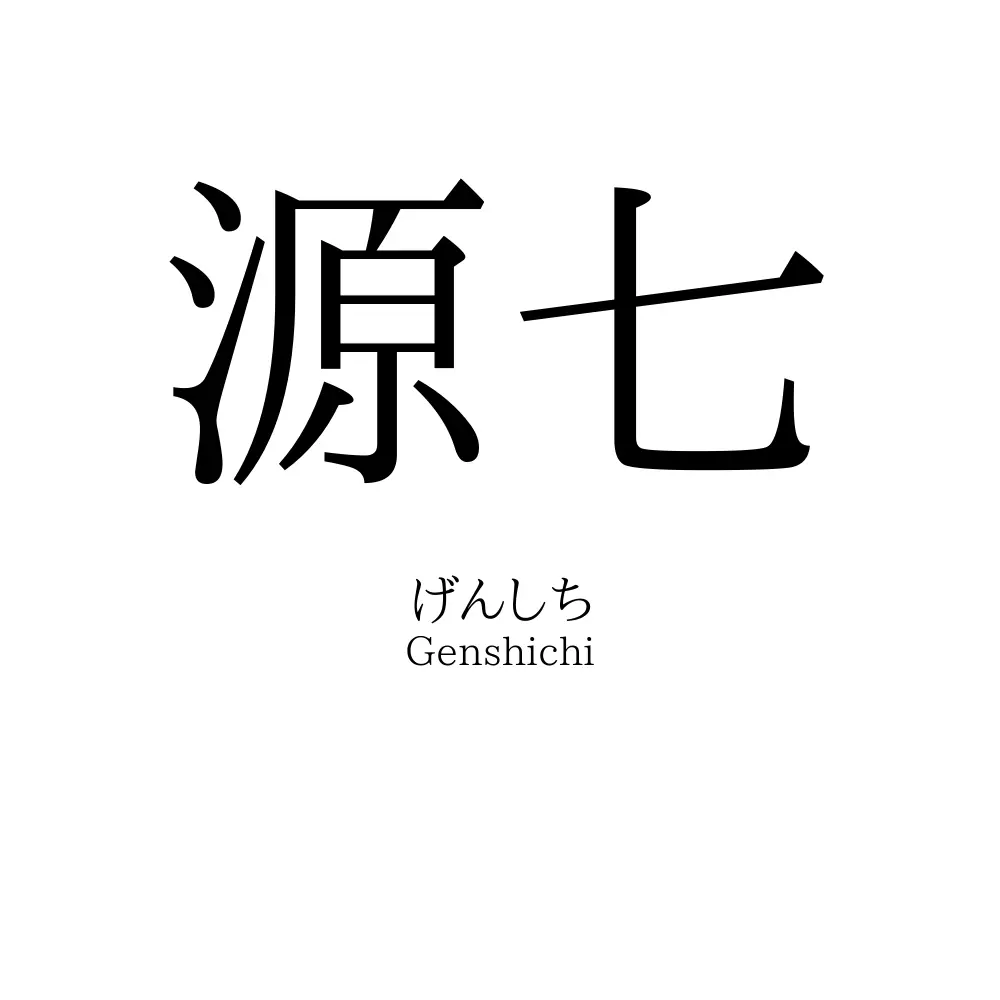 源七