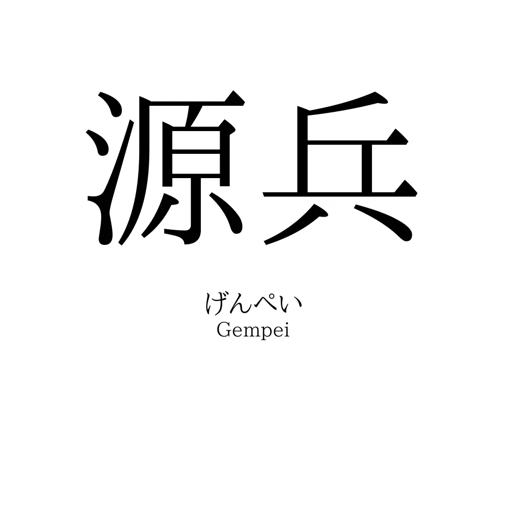 源兵