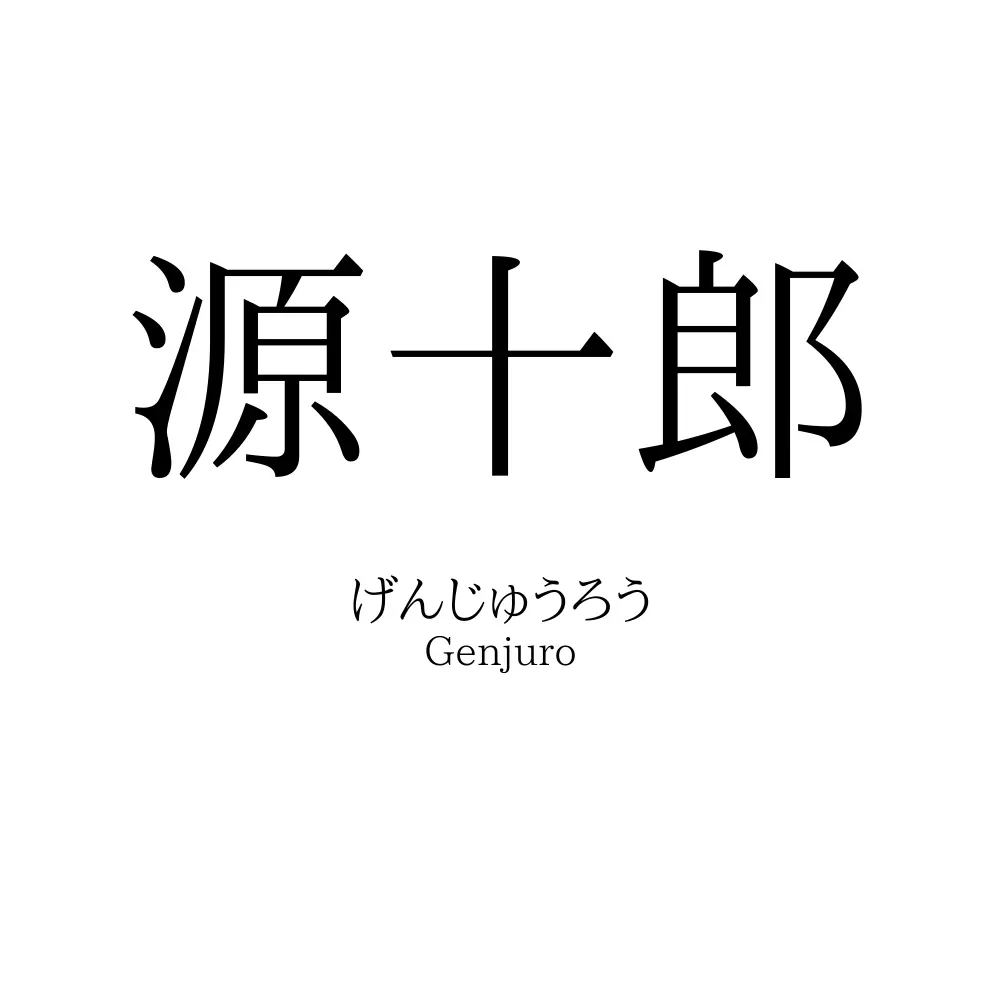 源十郎