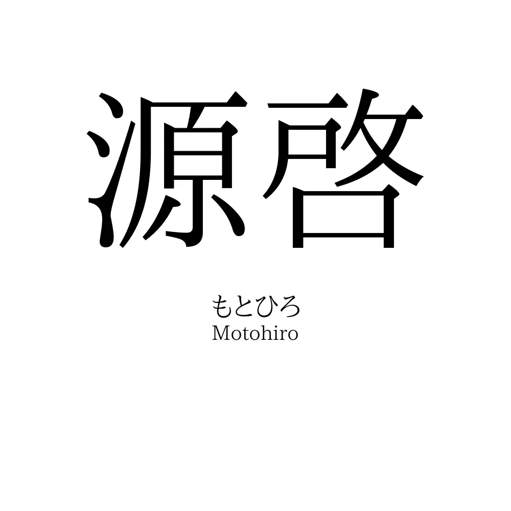 源啓