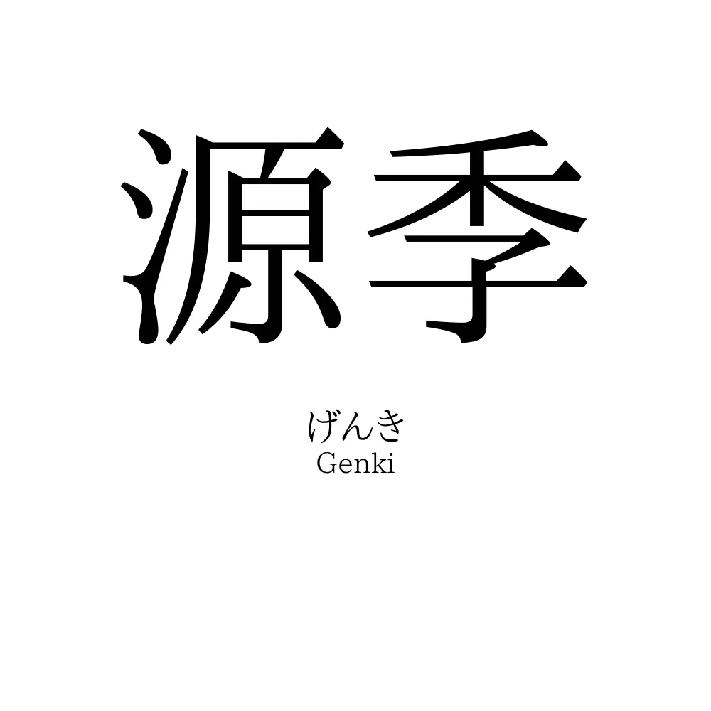 源季