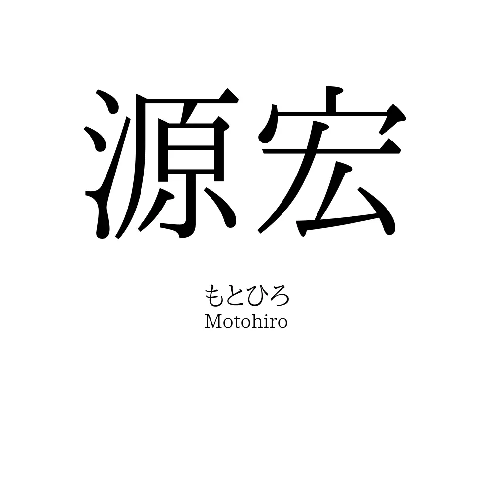 源宏
