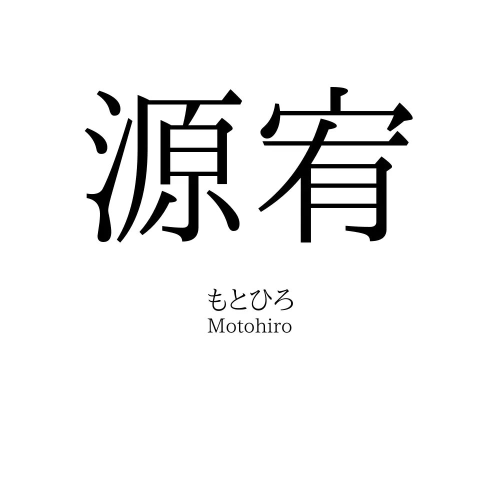 源宥