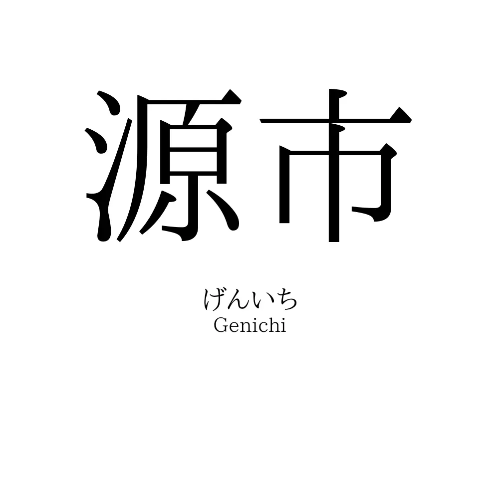 源市