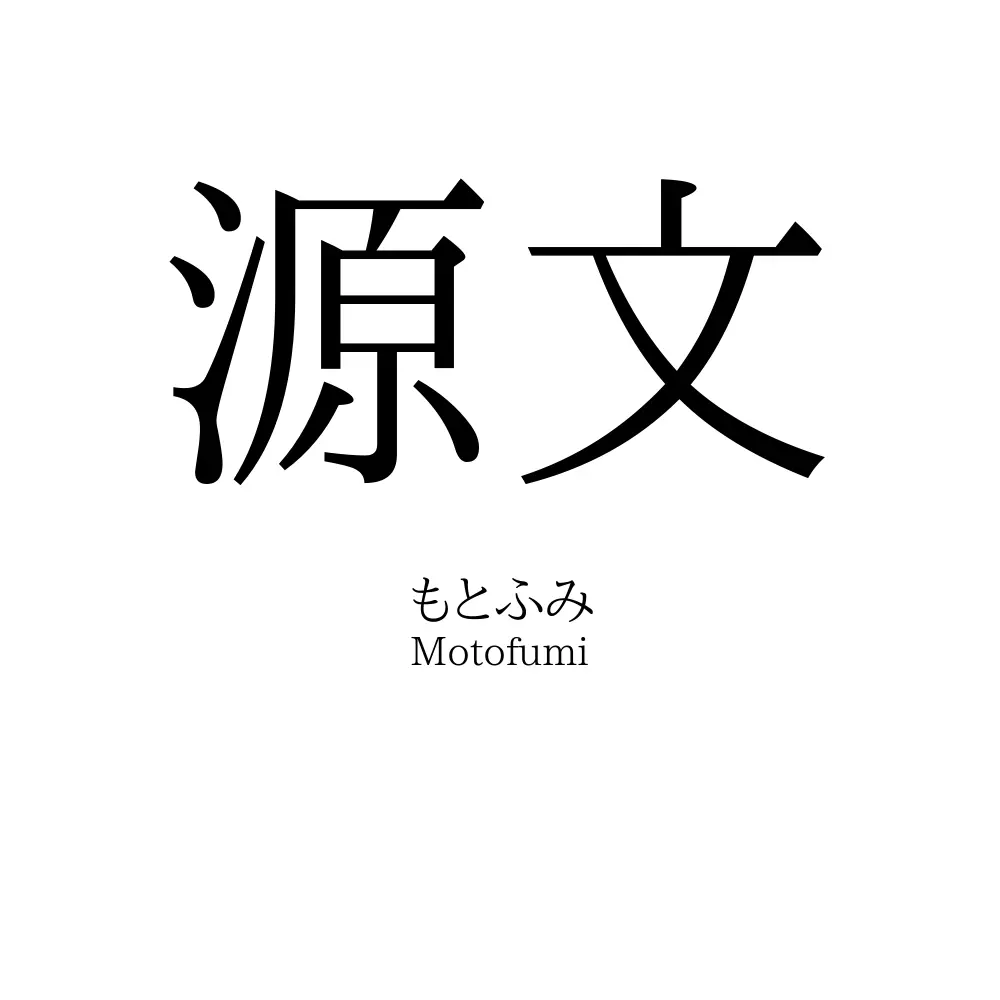 源文