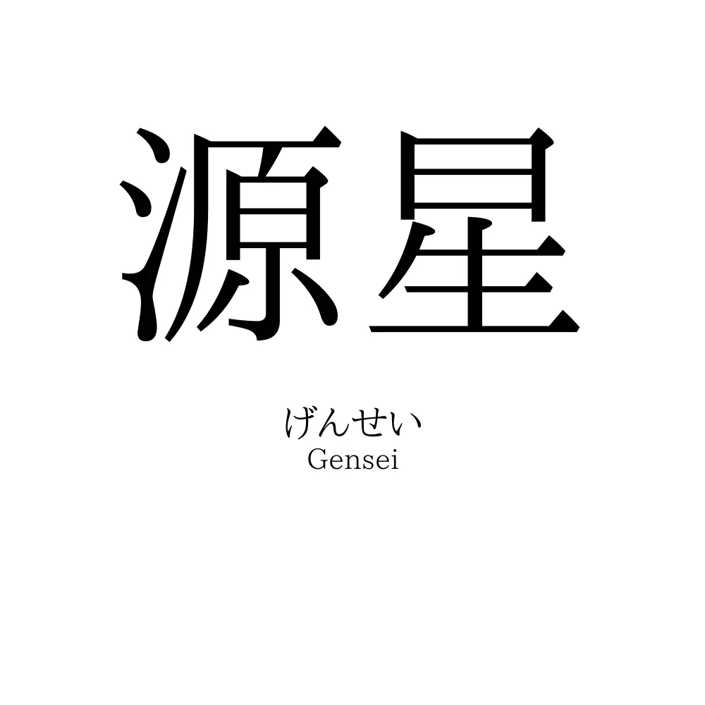 源星