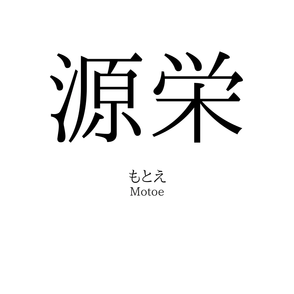 源栄
