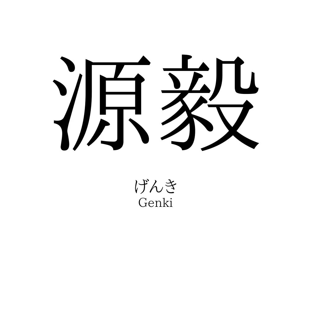 源毅