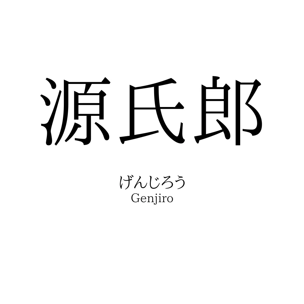 源氏郎