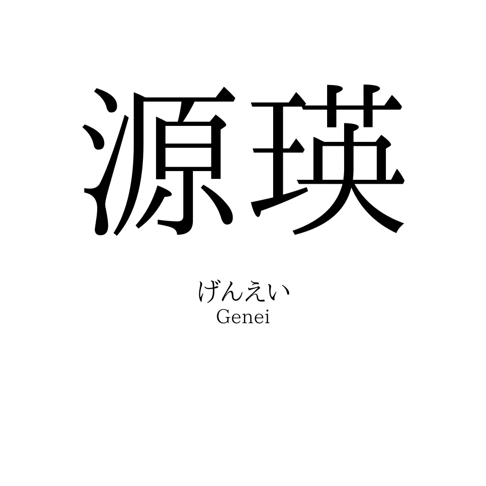 源瑛